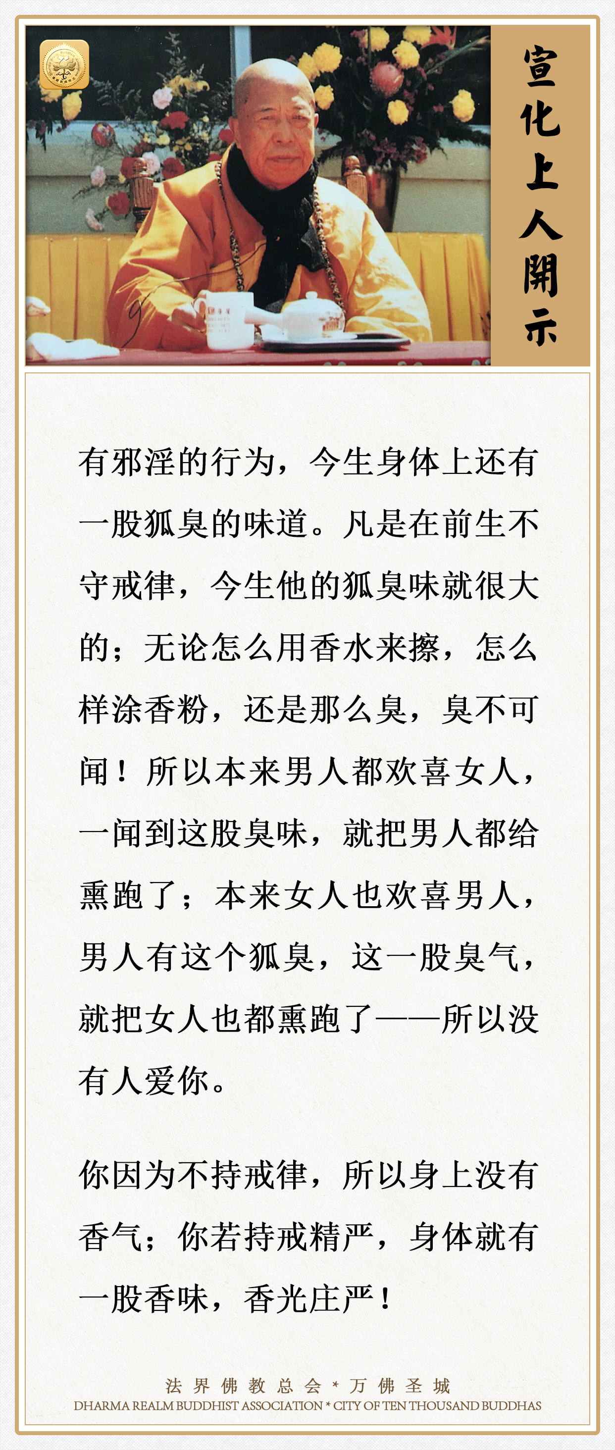 你若持戒精严，身体就有一股香味，香光庄严！