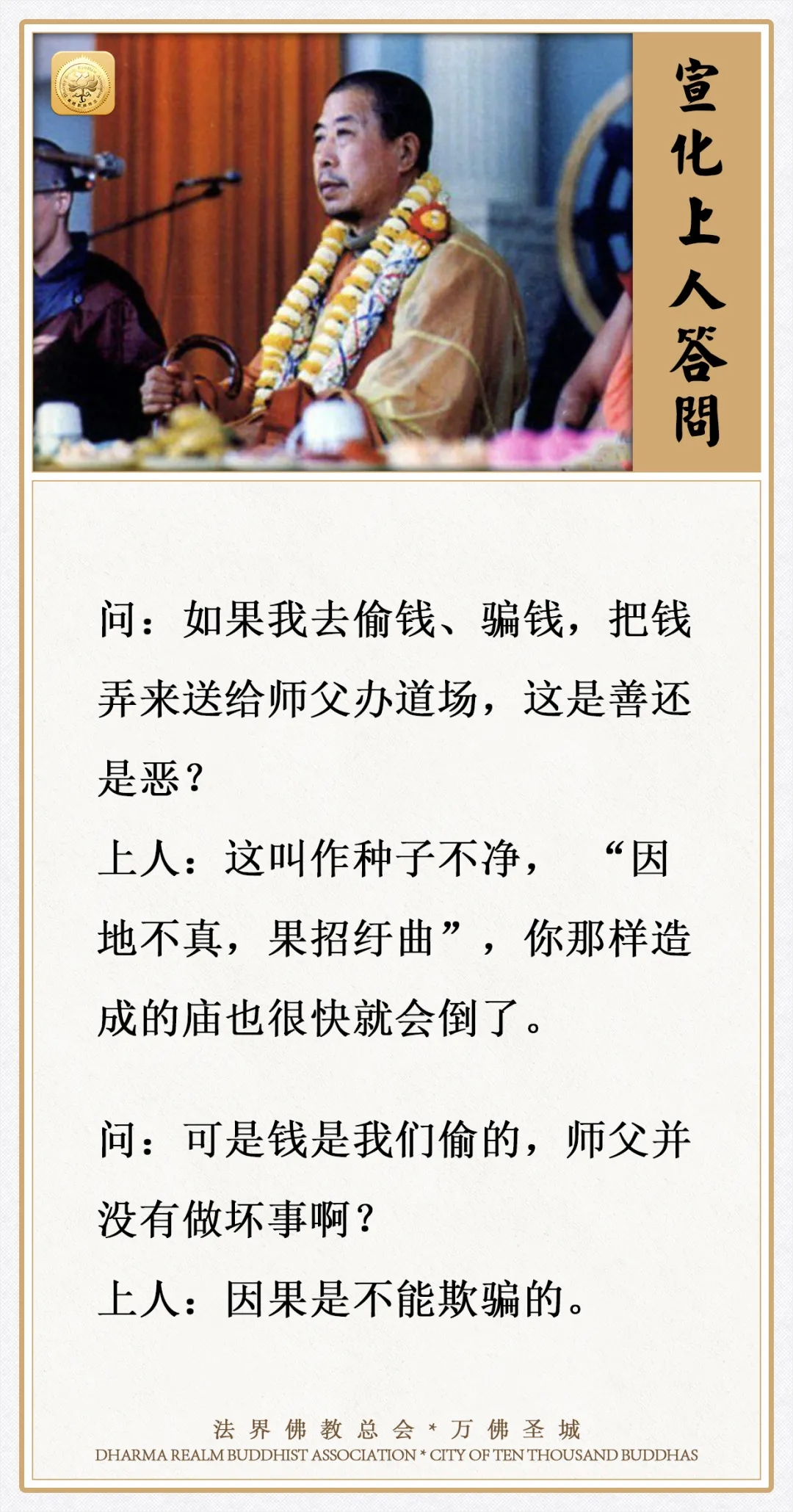 如果去偷钱、骗钱，把钱弄来送给师父办道场，这是善还是恶？