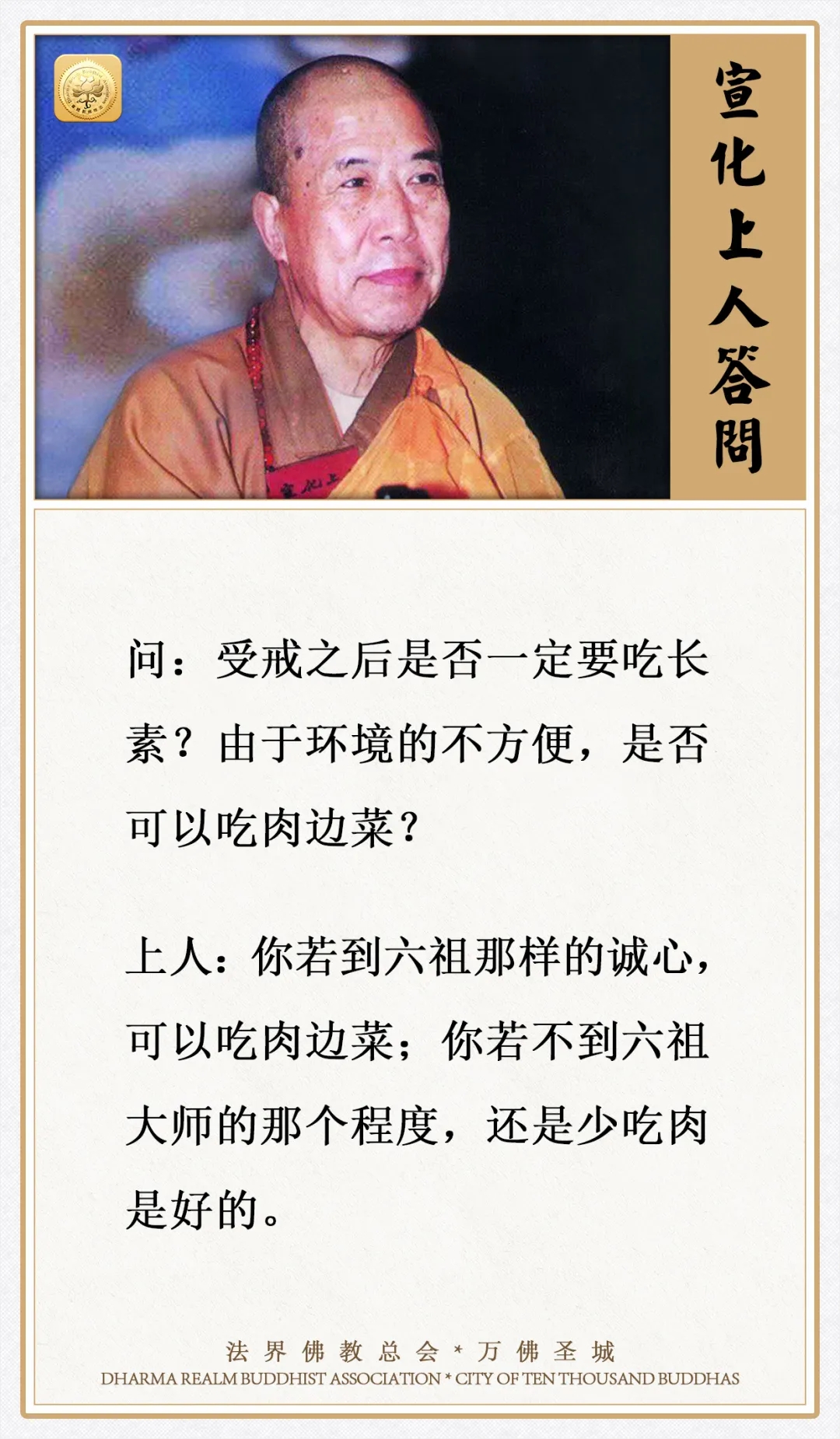 受戒之后是否一定要吃长素？由于环境的不方便，是否可以吃肉边菜？
