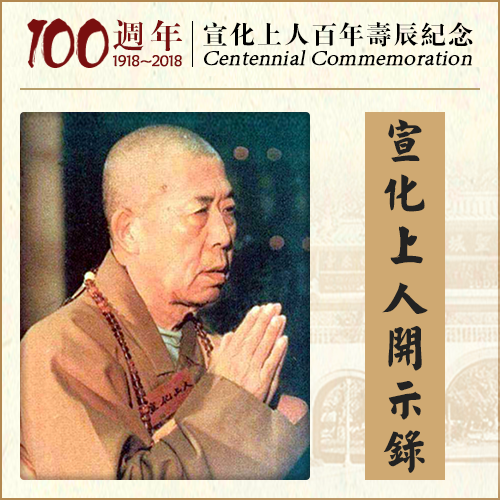 持名念佛，就是以妄想来止妄想（宣化上人）