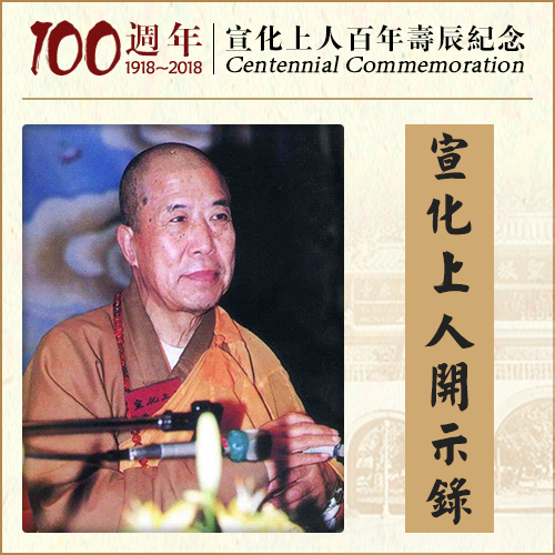 为什么没有定力？（宣化上人）