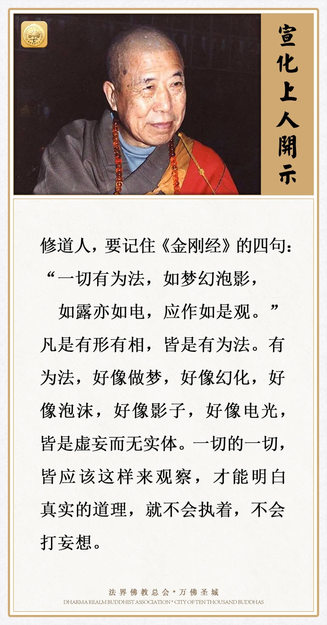 修道人，要记住《金刚经》的这四句偈