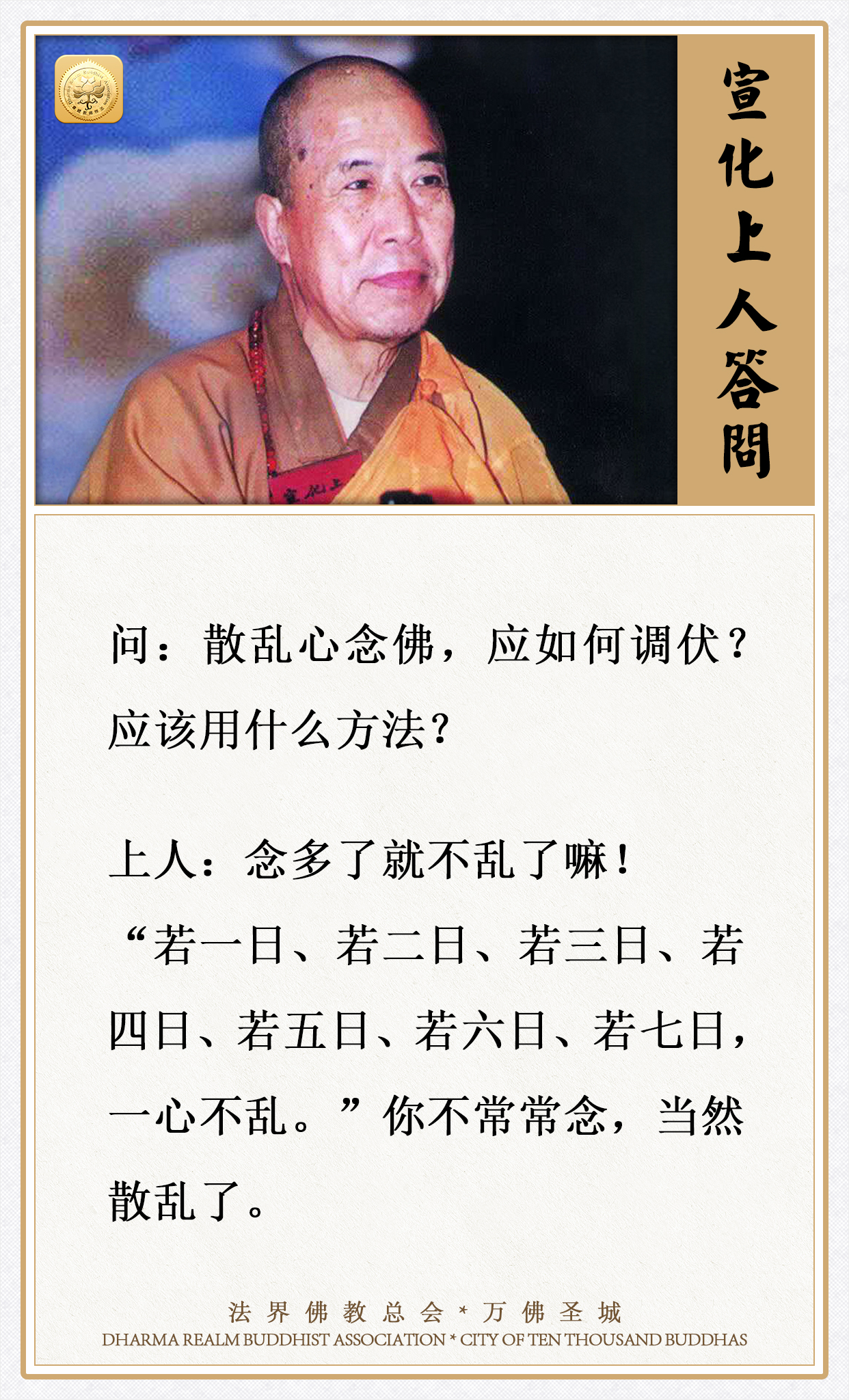 散乱心念佛，应如何调伏？应该用什么方法？