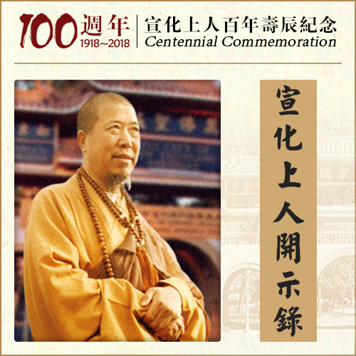 “佛光普照”和“韬光晦迹”（宣化上人）