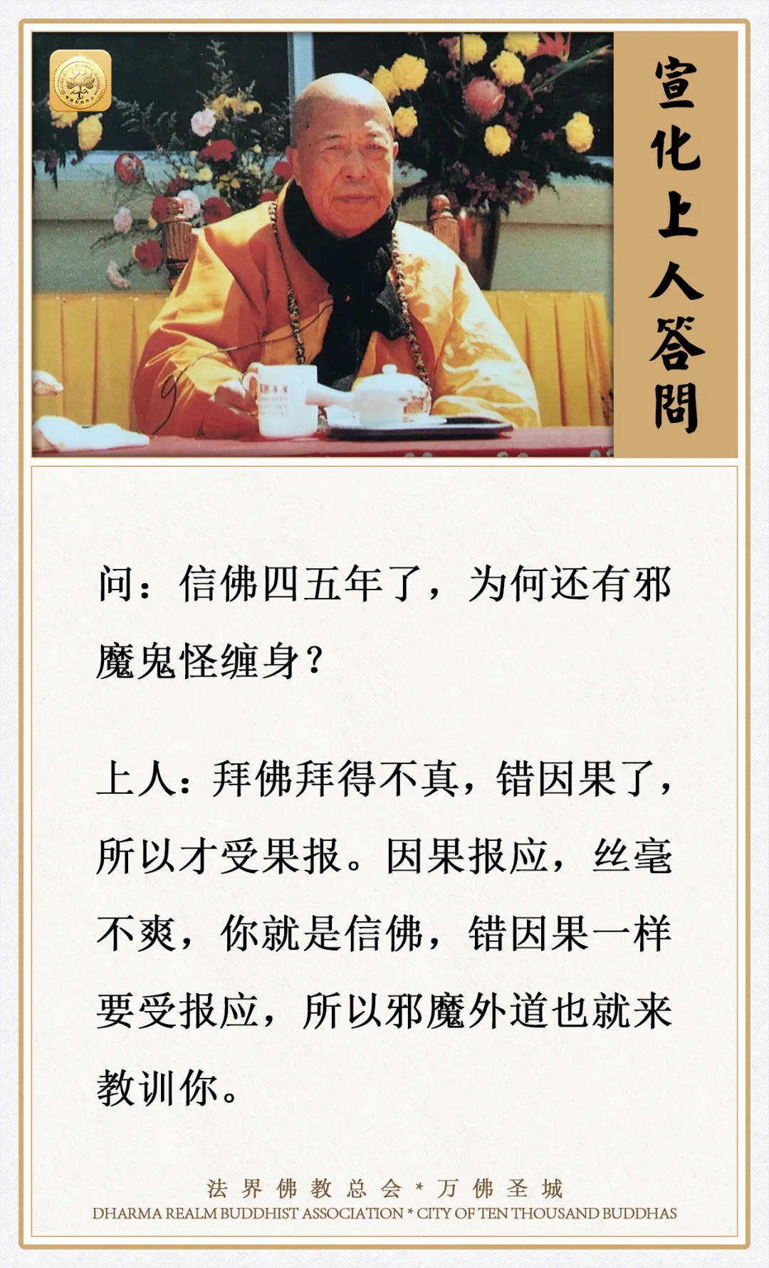 信佛几年了，为何还有邪魔鬼怪缠身？