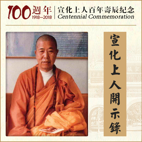 “恒顺众生”不是跟着众生跑丨正确理解“恒顺众生”（宣化上人）