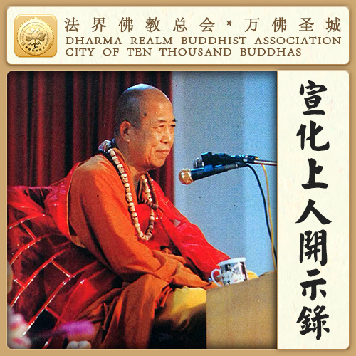 你听一听这十二个头陀行，对你将来是会有大用的（宣化上人）