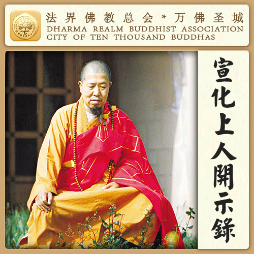 修行人如果经不起苦难，就换不来福享（宣化上人）