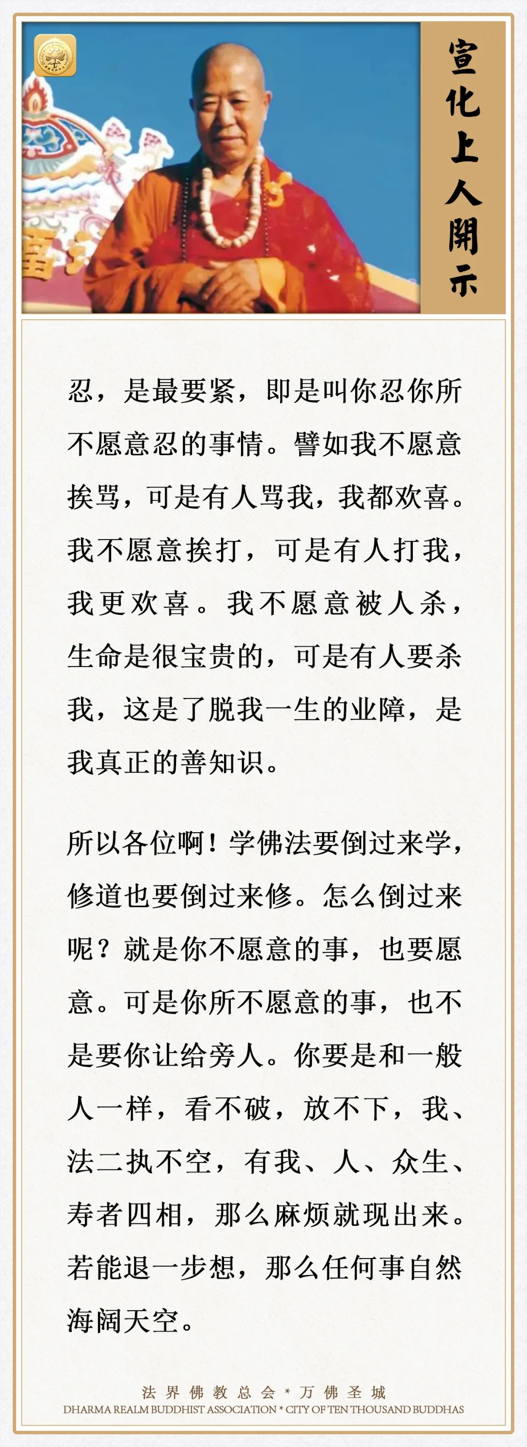 学佛法要倒过来学，修道也要倒过来修，怎么倒过来呢？