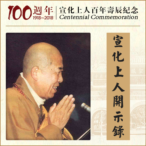 这样拜佛,你拜一佛胜过你拜百千万佛（宣化上人）