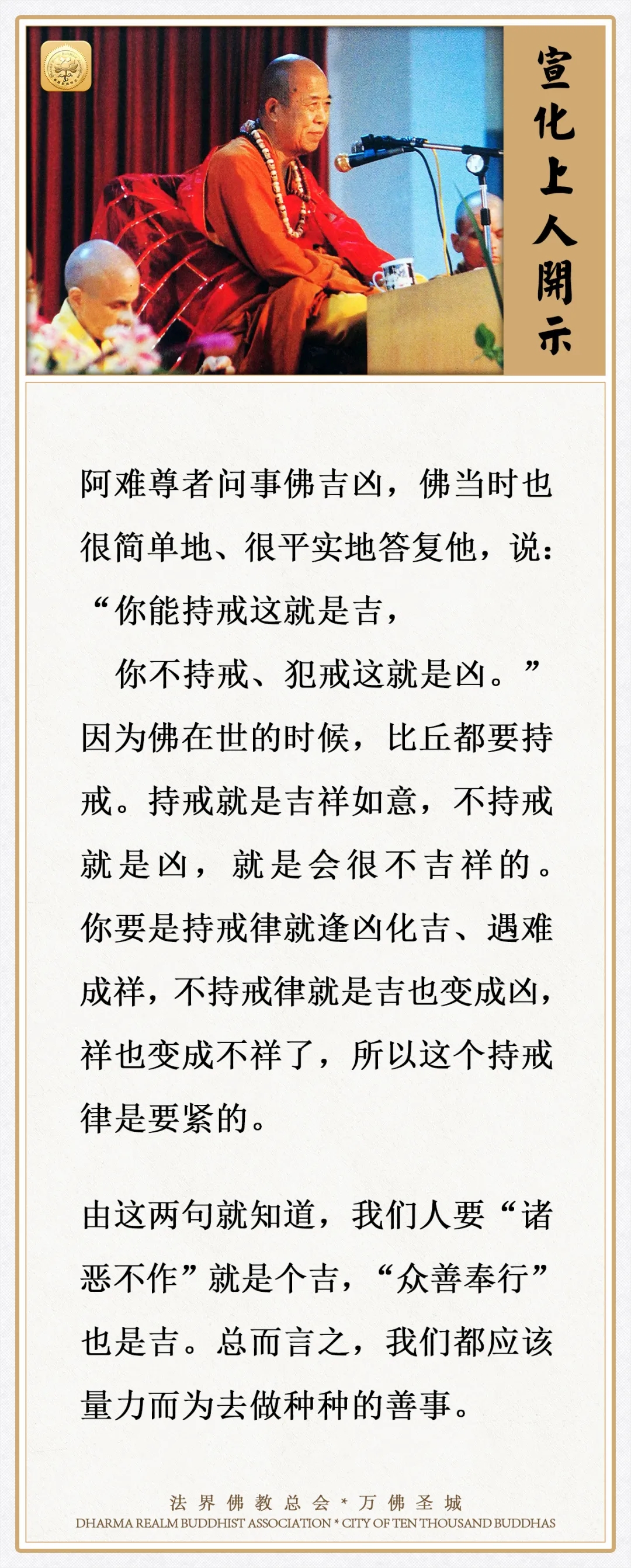 你能持戒这就是吉，你不持戒、犯戒这就是凶（宣化上人）