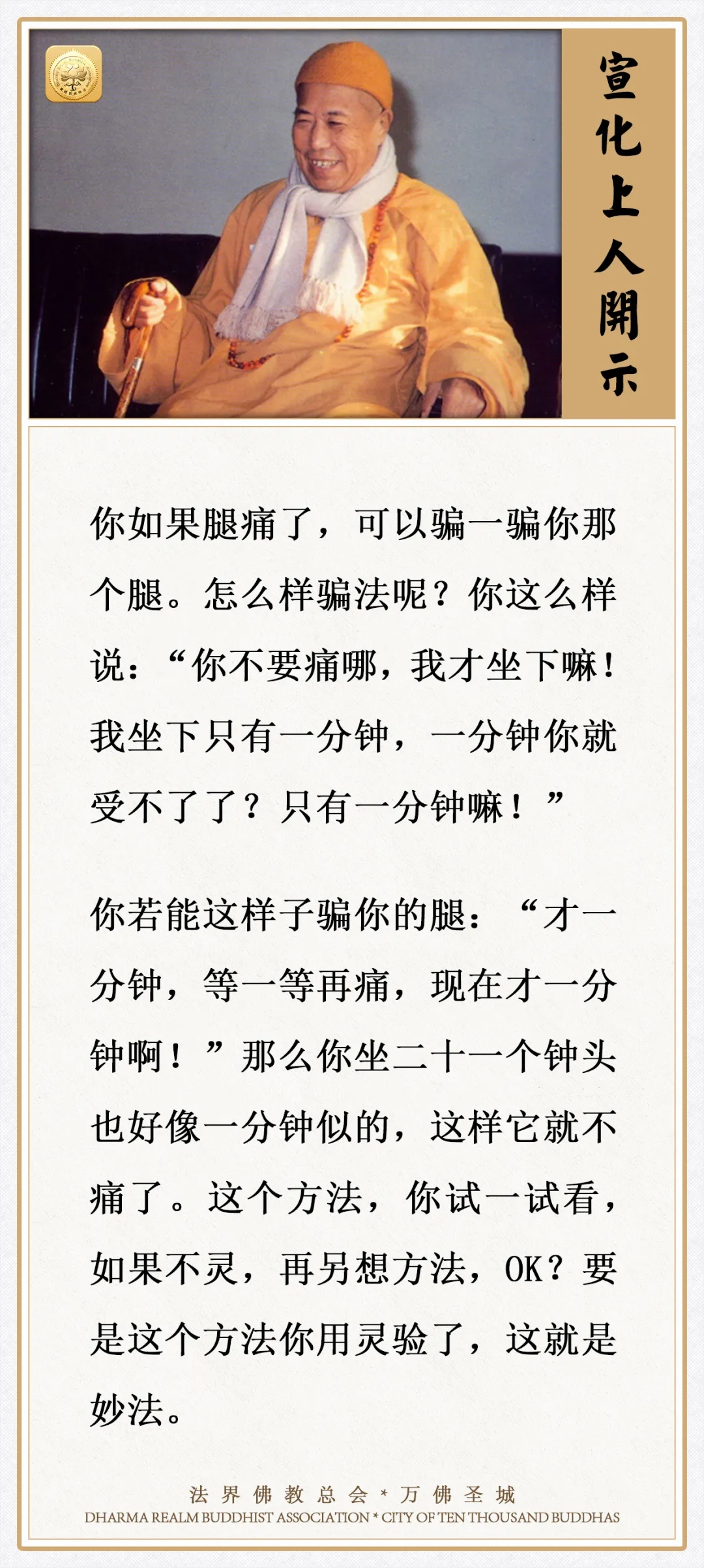 打坐时腿痛了，可以试试这个方法，用灵验了就是妙法（宣化上人）