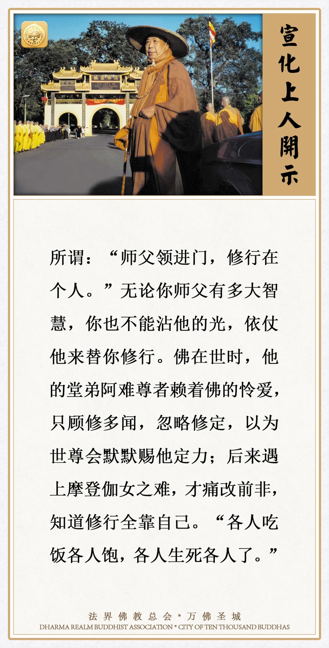 无论你师父有多大智慧，你也不能沾他的光，依仗他来替你修行（宣化上人）