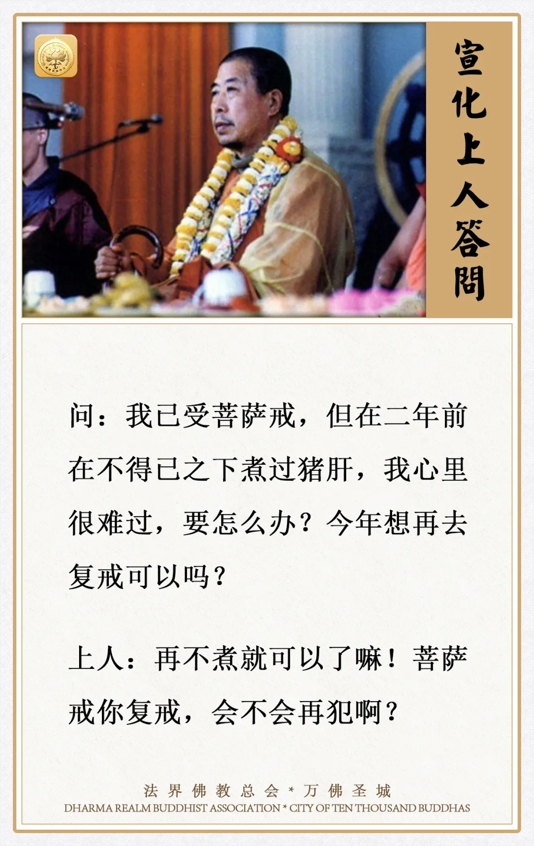 已受菩萨戒，但不得已煮过猪肝，怎么办？复戒可以吗？