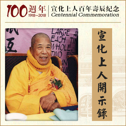 【恭迎阿弥陀佛圣诞】末法众生以念佛得度，谁若想得度，谁就念佛（宣化上人）
