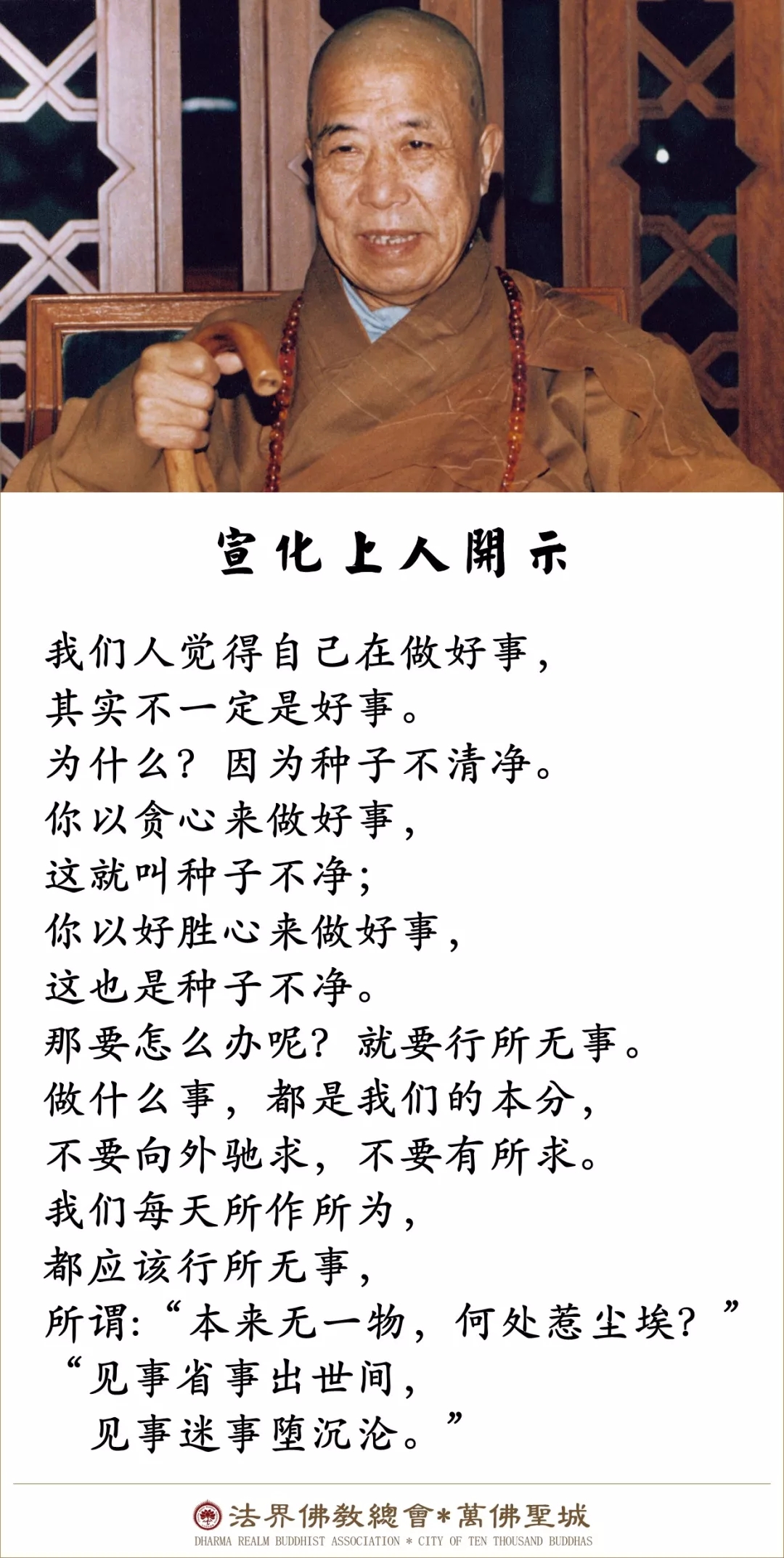 我们人觉得自己在做好事，其实不一定是好事，为什么？（宣化上人）