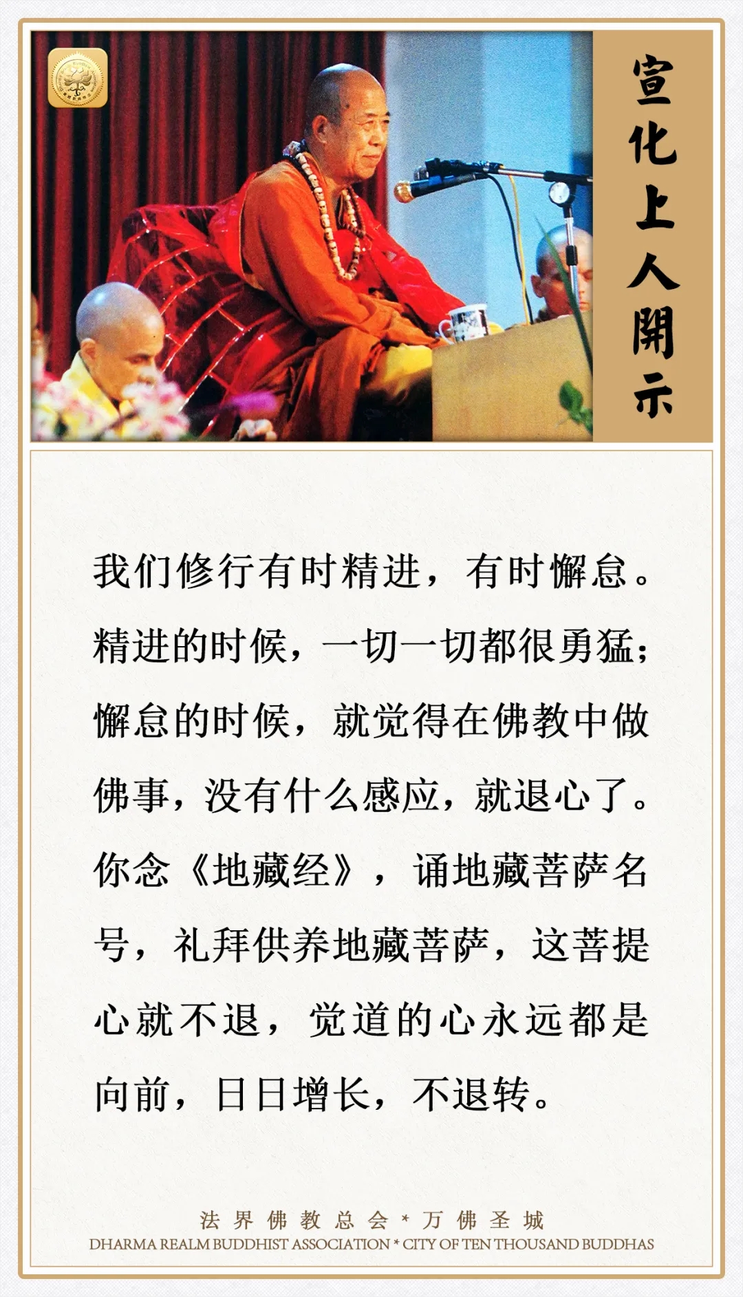 诵这位菩萨名号，觉道的心永远向前，日日增长不退转