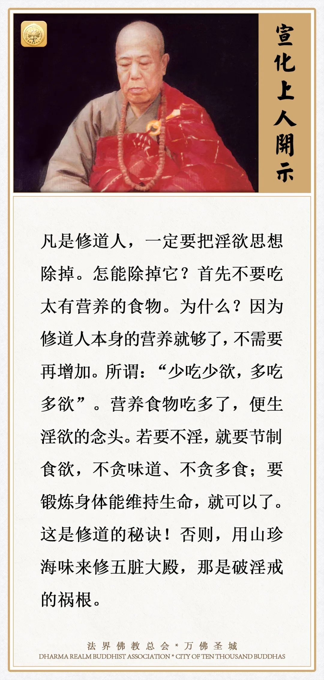 凡是修道人，一定要把淫欲思想除掉，怎能除掉它？