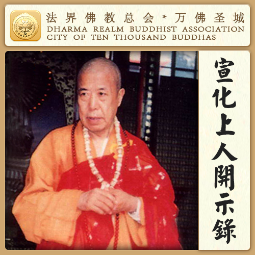 宝莲香比丘尼说完这句话，地狱立即现前，生堕其中（宣化上人）