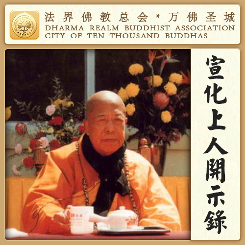 家庭眷属不和，其实这都是前因后果的定律（宣化上人）