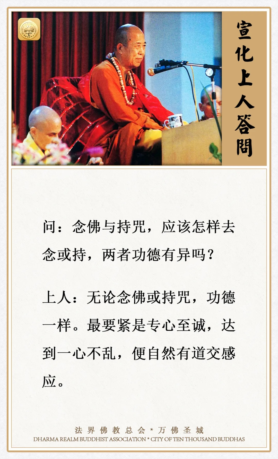 念佛与持咒，应该怎样去念或持，两者功德有异吗？
