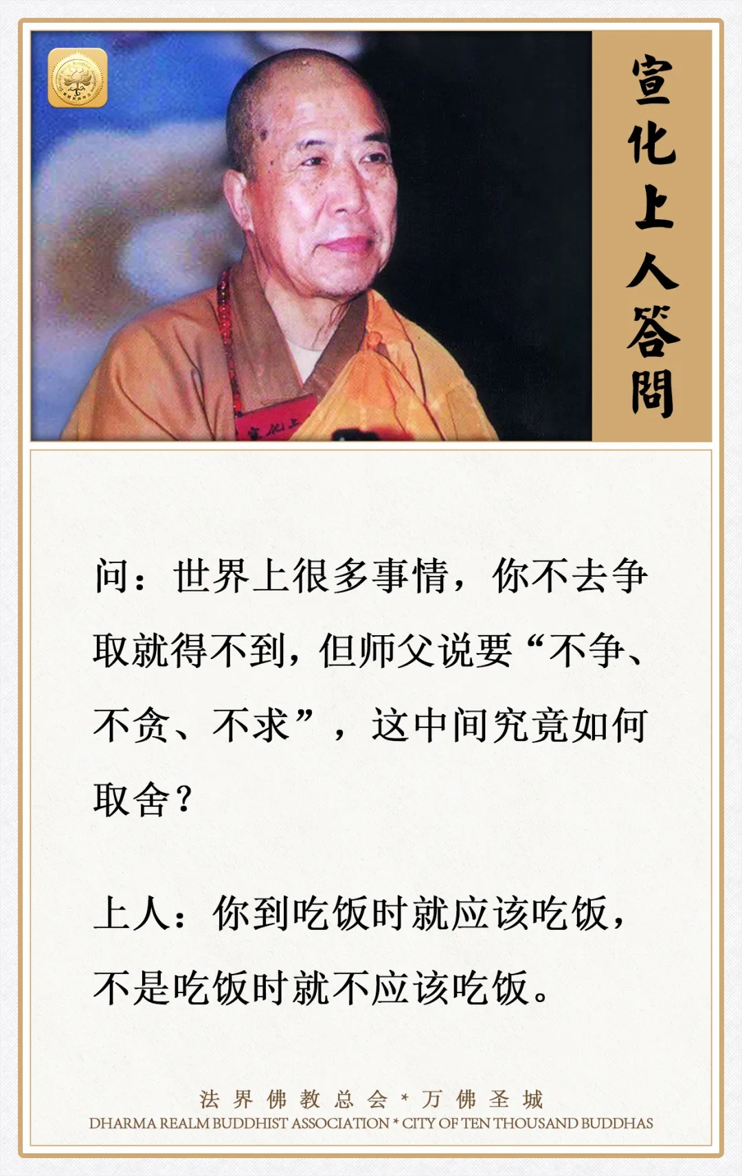 世间很多事情不争就得不到，但师父说要“不争、不贪、不求”，应如何取舍?（宣化上人  ...