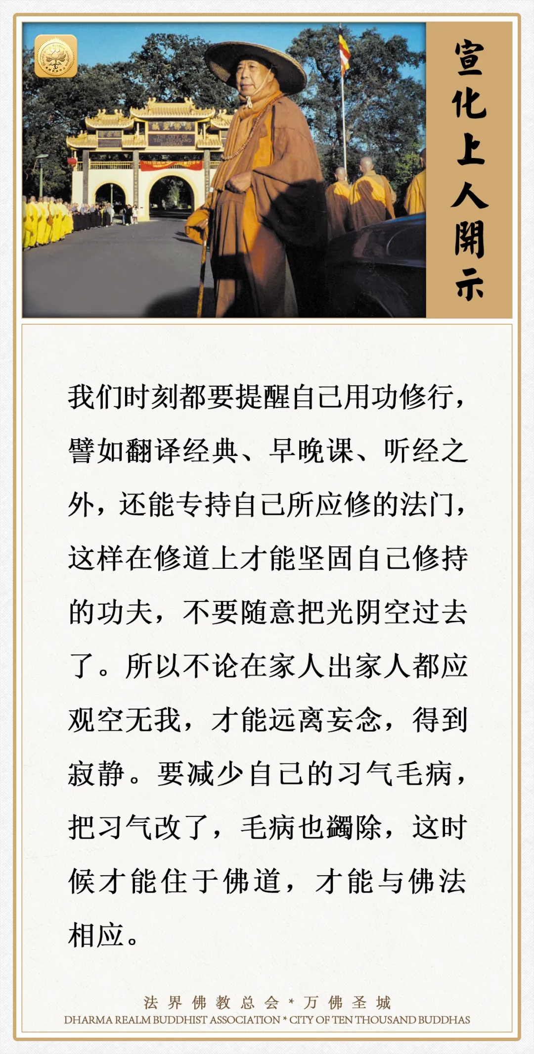 早晚课之外，要专持自己所修的法门，才能坚固修持的功夫（宣化上人）