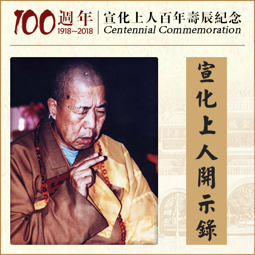 佛弟子可否吃三净肉、五净肉?（宣化上人）