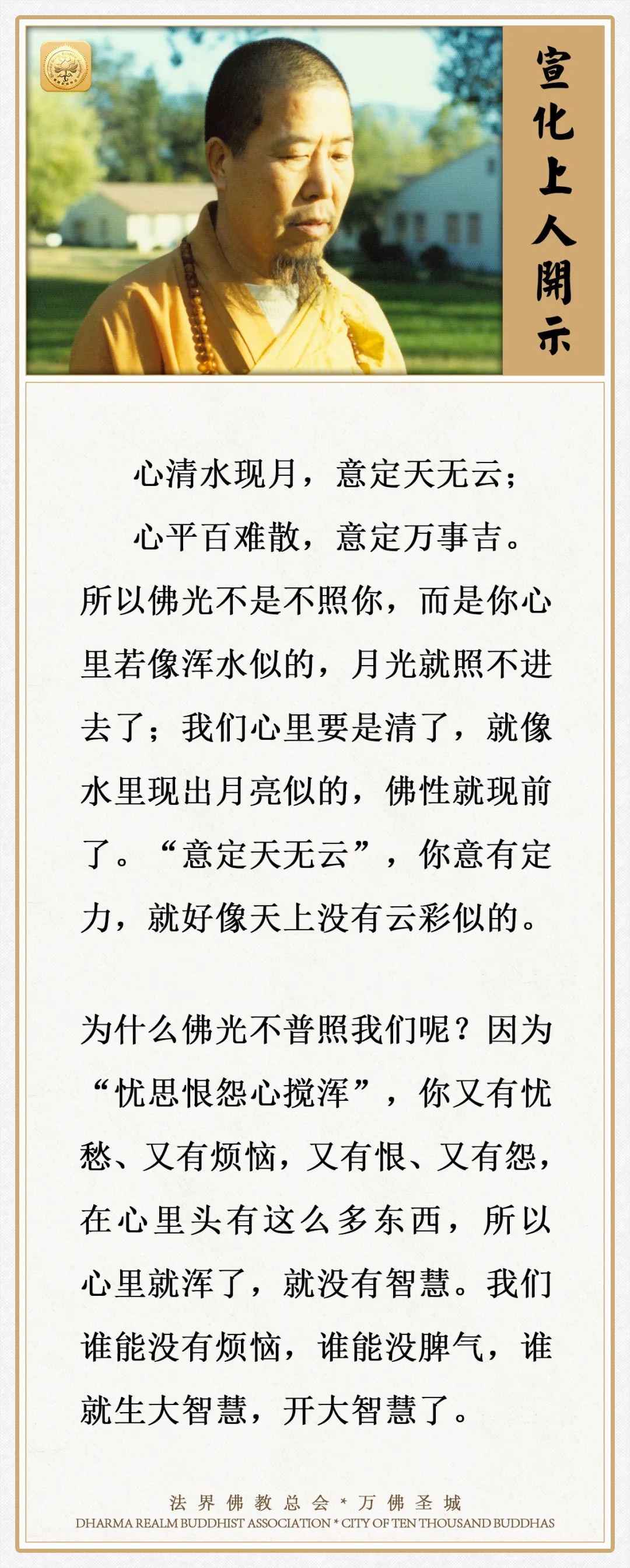 佛光不是不照你，而是你心里若像浑水似的，就照不进去了（宣化上人）