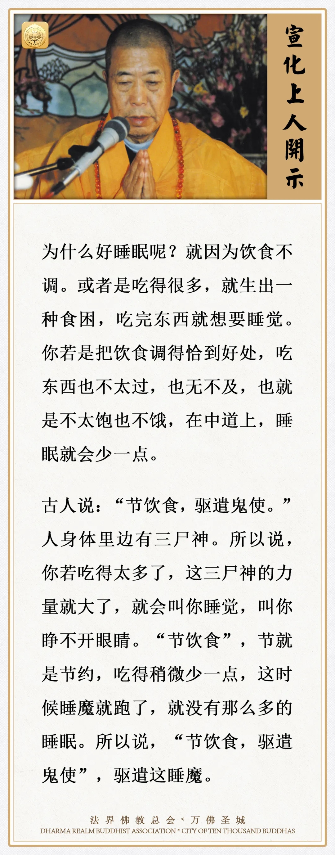 吃得稍微少一点，就没有那么多的睡眠（宣化上人）