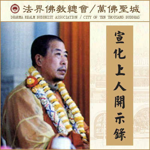 居士，担不起出家人向在家人来合掌（宣化上人）