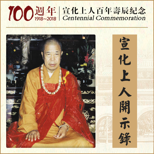 想要求佛道，就要没有脾气（宣化上人）