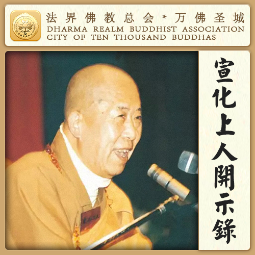 只要我们肯念他的名字，他便帮助我们消业障（宣化上人）