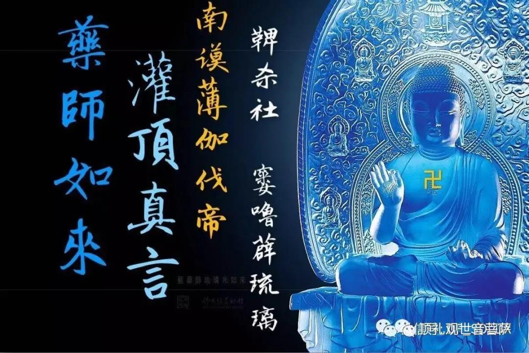妙用无穷无尽的〈药师灌顶真言〉除一切众生的疾病痛苦