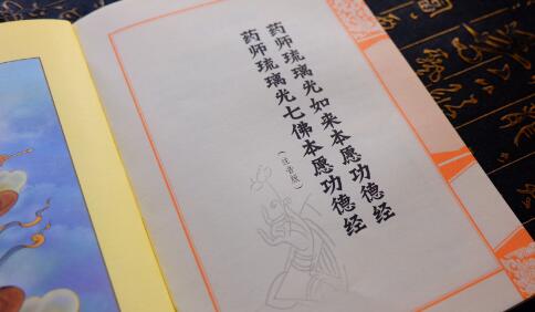 药师琉璃光七佛本愿功德经释义 