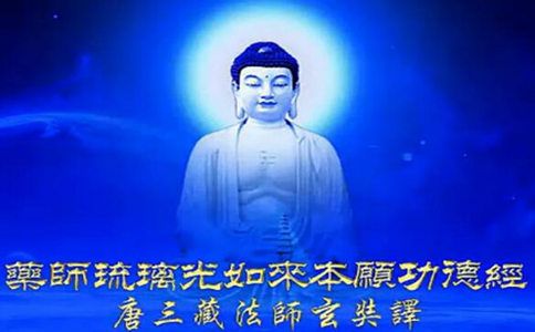 药师经是一部冥阳两利的佛经 