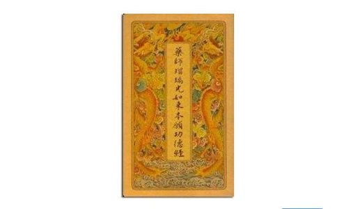 药师经讲义 