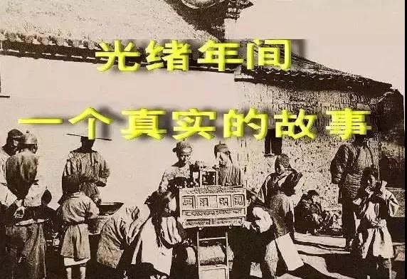 【因果故事】光绪年间一个真实故事