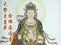《大势至菩萨念佛圆通章》是否有咒语? 