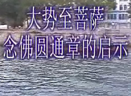 《大势至菩萨念佛圆通章》的启示 