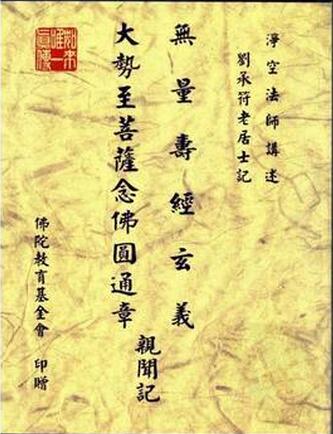 大势至菩萨念佛圆通章亲闻记 