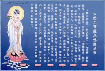 大势至菩萨念佛圆通章白话及注释 