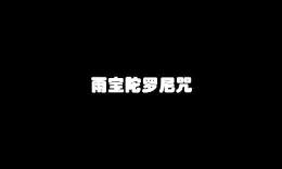 雨宝陀罗尼咒怎么回向？ 