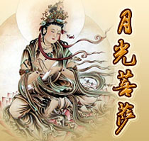 月光菩萨咒的修学方法 
