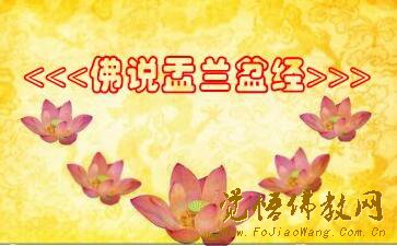 佛说盂兰盆经的意思 