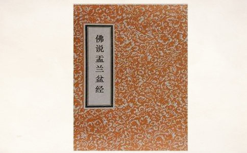 佛说盂兰盆经白话解 