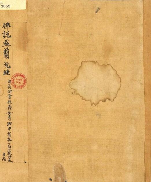 五代翟奉达写卷《佛说盂兰盆经》（书法） 