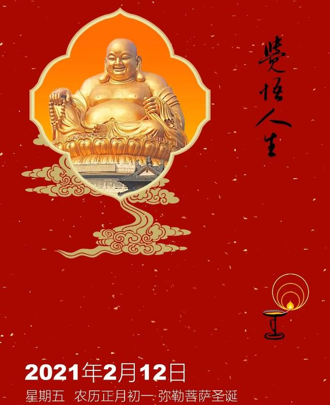 今天是农历正月初一，弥勒菩萨圣诞