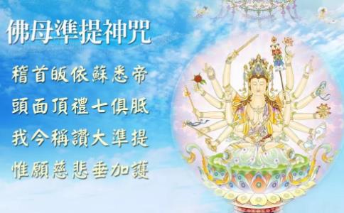持诵准提神咒的殊胜功德——无有灾横、病苦 