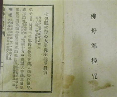 佛母准提神咒全文及注音、注释 